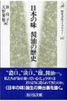 日本の味　醤油の歴史 歴史文化ライブラリー / 林玲子 【全集・双書】