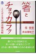 箸とチョッカラク ことばと文化の日韓比較 ドルフィン・ブックス / 任栄哲著 【本】