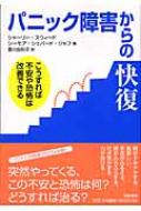 パニック障害からの快復 こうすれば不安や恐怖は改善できる / シャーリー スウィード 【本】