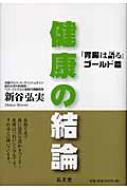 健康の結論 「胃腸は語る」ゴールド篇 / 新谷弘実 【本】