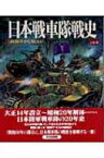 日本戦車隊戦史 鉄獅子かく戦えり / 上田信(イラストレーター) 【本】