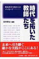 時代を拓いた教師たち 戦後教育実践からのメッセージ / 田中耕治 【本】