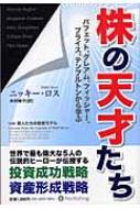 株の天才たち パフェット、グレアム、フィッシャー、プライス、テンプルトンから学ぶ ウィザードブックシリーズ / ニッキー・ロス 【本】のサムネイル