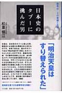 日本史のタブーに挑んだ男 鹿島昇その業績と生涯 / 松重楊江 【本】