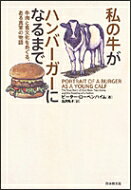 私の牛がハンバーガーになるまで 牛肉と食文化をめぐる、ある真実の物語 / ピーター・ローベンハイム 【本】