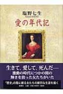 愛の年代記 / 塩野七生 シオノナナミ 【本】