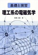 基礎と演習　理工系の電磁気学 / 高橋正雄(1953-) 【本】