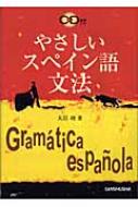 やさしいスペイン語文法 / 大岩功 【本】