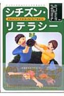出荷目安の詳細はこちら商品説明市民が社会に参加し、社会をよりよくしていくための考え方や方法をわかりやすく示す。日本における民主主義社会や市民の役割、リテラシーを考える始まりのたたき台。NPOやボランティアにも役立つ市民必携の書。