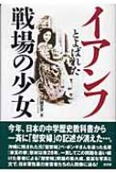 出荷目安の詳細はこちら商品説明2005年、日本の中学歴史教科書から一斉に「慰安婦」の記述が消えた…。28年間、一貫して慰安婦問題を追い続けた著者による「慰安婦」問題の集大成。豊富な写真と取材内容から、日本軍性暴力被害者たちの人間像に迫る。〈川田文子〉出版社勤務を経て文筆活動に入る。著書に「赤瓦の家」「「従軍慰安婦」をめぐる30のウソと真実」など。