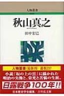 出荷目安の詳細はこちら内容詳細明治海軍の戦術家。四国松山の文武の風土に育まれ、海軍軍人として早くから嘱望され、米国留学で世界の戦術を学ぶ。日本海海戦でロシアのバルチック艦隊を破った独自の戦術思想は、海軍兵学として絶対的地位を得るが、戦勝により神聖視される思想の将来を危惧し、晩年は大本教への信仰に捧げた。日本海軍の明暗を分けた、栄光と苦悩の全生涯を描く。目次&nbsp;:&nbsp;第1　日露戦争まで（おいたちと松山中学/ 海軍を志望　ほか）/ 第2　秋山兵学の成立（軍令権の確保/ 佐藤鉄太郎と小笠原長生の海軍思想研究　ほか）/ 第3　日露海戦（海軍大演習/ 連合艦隊司令部の対露戦策　ほか）/ 第4　日露戦後（秋山兵学の歴史的評価/ シーメンス事件　ほか）