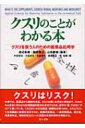 クスリのことがわかる本 クスリを扱う人のための医薬品応用学 / 渡辺泰雄 【本】