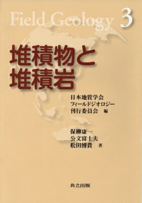 堆積物と堆積岩 フィールドジオロジー / 保柳康一 