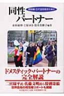 同性パートナー 同性婚・DP法を知るために / 赤杉康伸 【本】