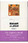 見知らぬ町ふしぎな村 安房直子コレクション / 安房直子 【全集・双書】