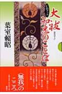大祓　知恵のことば CDブック / 葉室頼昭 【本】