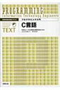 出荷目安の詳細はこちら商品説明プログラミングの初学者が、無理なくプログラミングに必要な知識と能力を身につけられるテキスト。サンプルプログラム、解説、基本問題、発展問題の4つのフェイズで構成する。