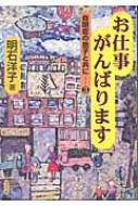 お仕事がんばります 自閉症の息子と共に 3 / 明石洋子 【本】