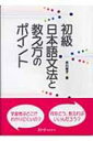 初級日本語文法と教え方のポイント / 市川保子 【本】