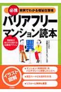 出荷目安の詳細はこちら商品説明マンションをバリアフリーに改修したい人に向けて、一人では解決できない共有部分の改修問題や、意外と知らない専有部分の範囲等を詳しく解説。改正ハートビル法に基づいた建築物の基準解説から、具体的な改修まで情報が満載！