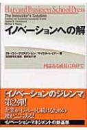 イノベーションへの解 利益ある成長に向けて / クレイトン・m.クリステンセン 