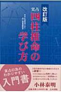 実占　四柱推命の学び方 / 小林泰明 【本】