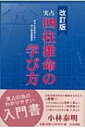 実占　四柱推命の学び方 / 小林泰明 【本】