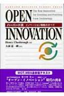 OPEN INNOVATION ハーバード流イノベーション戦略のすべて / ヘンリー W.チェスブロウ 【本】