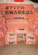 出荷目安の詳細はこちら商品説明2003年1月浜離宮朝日ホールにおいて開催された明治カルチェ・ヴィヴァン新春シンポジウム5「古墳壁画の出現とその展開」（明治大学教育振興部・株式会社明朋主催）の全記録に付編を追加しまとめる。