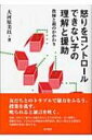 出荷目安の詳細はこちら商品説明友だちとのトラブルで暴力をふるう。授業を乱す。叱られると暴言を吐く…。突然「きれて」怒りに支配されてしまう小学生をどう理解し、援助するか。子どもの心理療法の専門家が、新しい視点と具体的な実践例を豊富に提示する。〈大河原美以〉筑波大学大学院修士課程教育研究科修了。精神科思春期外来、教育センター等の非常勤相談員を経て、現在、東京学芸大学助教授、臨床心理士。専門は子どもの心理療法、家族療法。