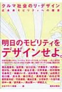 クルマ社会のリ・デザイン 近未来モビリティへの提言 / 日本デザイン機構 【本】