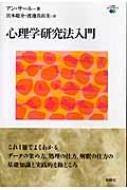 心理学研究法入門 心理学エレメンタルズ / アン・サール 【本】