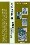 明治文芸館 3 日清戦後の文学　新文芸の胎動 / 上田博(日本近代文学) 【全集・双書】