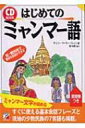 【送料無料】 はじめてのミャンマー語 CD BOOK / チェリー・マーラー・トゥィン 【単行本】
