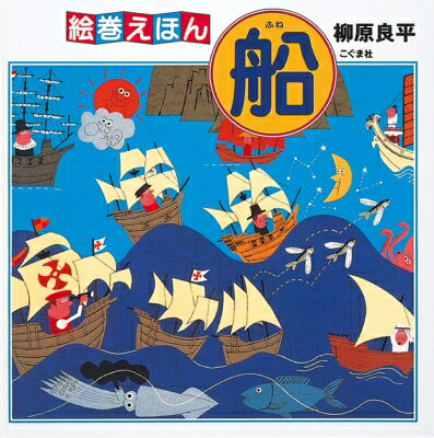 絵巻えほん　船 / 柳原良平 【絵本】