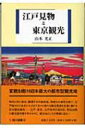 【送料無料】 江戸見物と東京観光 臨川選書 / 山本光正 【全集・双書】