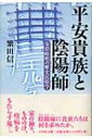 出荷目安の詳細はこちら商品説明目に見えない霊物が、貴族たちの日常を脅かす。彼らは陰陽師に何を求めたか。生活文化のなかの陰陽師という視点で平安時代を再考。陰陽道と生活の関係が浮き彫りにする、日本独自の文化＝国風文化のもう一つの姿に迫る。〈繁田信一〉1968年東京生まれ。神奈川大学大学院歴史民俗資料学研究科博士後期課程修了。現在、同大学日本常民文化研究所特別研究員、同大学外国語学部非常勤講師。