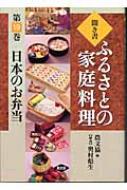 聞き書・ふるさとの家庭料理 19 日本のお弁当 / 農山漁村文化協会 【全集・双書】