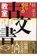 出荷目安の詳細はこちら商品説明古文書が読みたい、でも苦手な人へ。婚姻、相続、年貢、道中、地震・津波など、興味がつきない史料14点のくずし字を、一字一字解読。自然と読解の基本が身につく。2週間で古文書を完全修得できる、最強の古文書入門。〈天野清文〉1953年生まれ。立教大学文学部史学科卒業。天野出版工房代表。Web学園講師。〈実松幸男〉1967年生まれ。國學院大学大学院文学研究科日本史学専攻博士課程前期修了。春日部市郷土資料館学芸員。