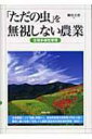 出荷目安の詳細はこちら商品説明食の安全性から農産物への関心が高まる中、減農薬・天敵・品種改良などによる害虫管理だけでなく、自然環境の保護・保全までを見据えた21世紀の農業のあり方・手法を詳述。〈桐谷圭治〉1929年大阪府生まれ。京都大学大学院博士課程中退。農林水産省農業環境技術研究所名誉研究員等を経て、現在、日本応用動物昆虫学会名誉会員、アメリカ昆虫学会フェロー。