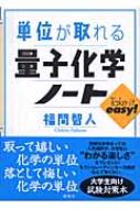 単位が取れる量子化学ノート 単位が取れるシリーズ / 福間智