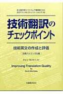 技術翻訳のチェックポイント 技術文書の作成と評価 / 日立テクニカルコミュニケーションズ 