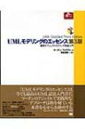 UMLモデリングのエッセンス第3版 標準オブジェクトモデリング言語入門 Object　Oriented　SELECTION / マーチン・ファウラー 【本】