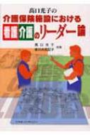 出荷目安の詳細はこちら※こちらの商品について「在庫あり」の場合でも土日祝日のご注文は2-3日後の出荷となります。また、年末年始、ゴールデンウィーク及びお盆期間は、出荷までに10日間程度を要する場合がございますので予めご了承ください。なお、出荷の際はメールにてご連絡させて頂きます。商品説明介護保険施設には方針を示し、方法論を検討し、やり通すまで見届ける中間管理職・リーダーが必要とされる。介護リーダーに必要なケア技術、新人教育と指導のポイント、スタッフとの有効なかかわり方などを、わかりやすく紹介。