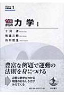 出荷目安の詳細はこちら商品説明さまざまな運動の方程式を解きながら、力学の基本法則を理解するとともに、微分を使って現象を表現し積分を使って解くという、物理全体でよく使われる方法を身につけていくテキスト。座標や三角関数などの数学概念も解説。〈十河清〉1949年生まれ。北里大学理学部助教授。理学博士。専門は数理物理学、統計力学。〈和達三樹〉1945年生まれ。ニューヨーク州立大学大学院修了（Ph．D）。東京大学大学院理学系研究科教授。