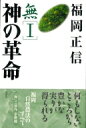 無 1 神の革命 / 福岡正信 【全集 双書】