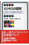 ビジネスの歴史 有斐閣アルマ / 鈴木良隆 【全集・双書】