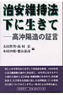 治安維持法下に生きて 高沖陽造の証言 / 太田哲男 【本】