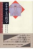 ルネサンスの哲学 ライプチヒ大学哲学史講義 / エルンスト・ブロッホ 【本】