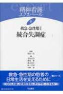 救急・急性期 1 統合失調症 精神看護エクスペール / 坂田三允 